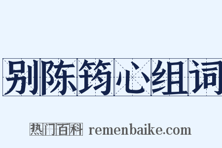 别陈筠心组词是什么意思的图片
